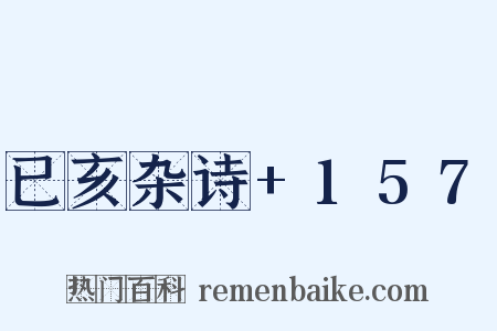 已亥杂诗+157是什么意思的图片